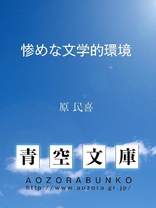 Title details for 惨めな文学的環境  =山本健吉におくる手紙= by 原民喜 - Available